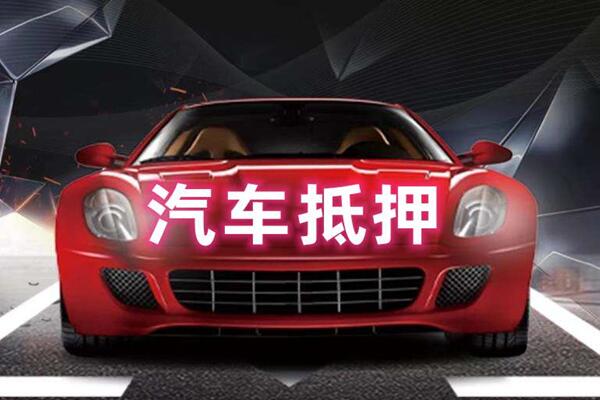 虎林汽车抵押